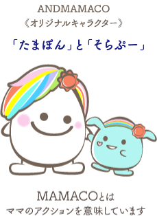 MAMACOとはママのアクションを意味しています